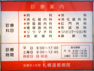 札幌道都病院の写真2
