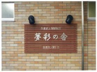 介護老人保健施設夢彩の舎の写真3