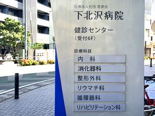 下北沢病院の写真2