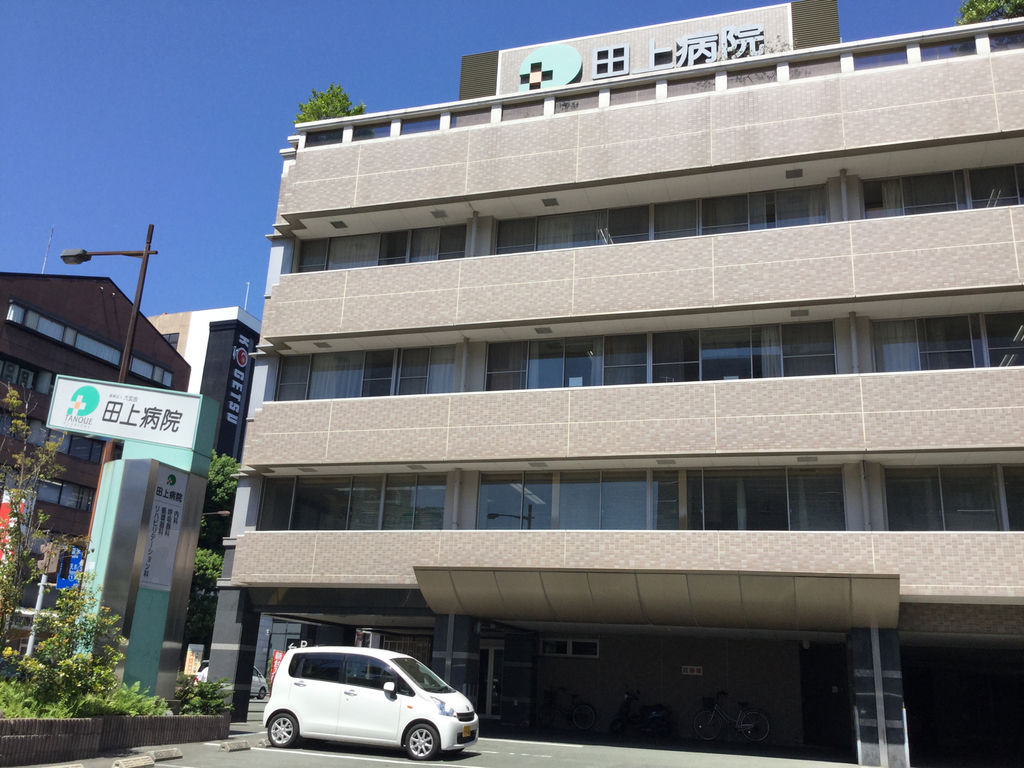 田上病院の写真1