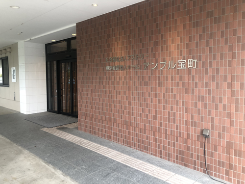 特別養護老人ホームアンブル宝町の写真2