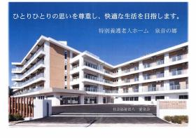 特別養護老人ホーム愛泉荘の写真1