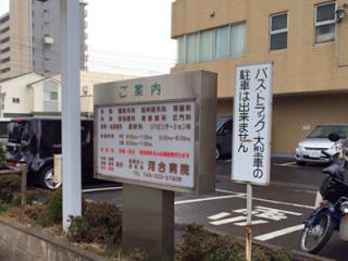 河合病院の写真3