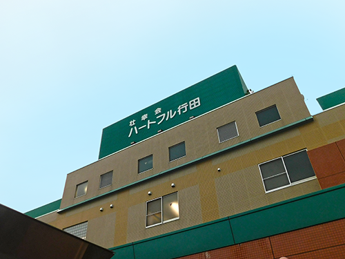 介護老人保健施設ハートフル行田の写真1
