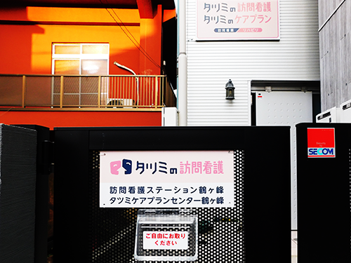 タツミ訪問看護ステーション鶴ヶ峰の写真2