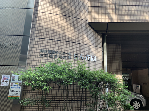 特別養護老人ホームらん花園の写真2