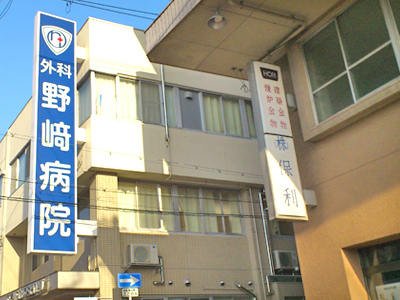 外科野﨑病院の写真1