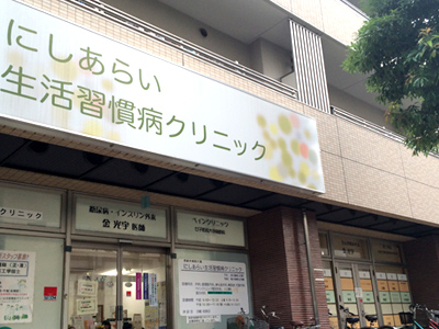 生活習慣病クリニックの写真1