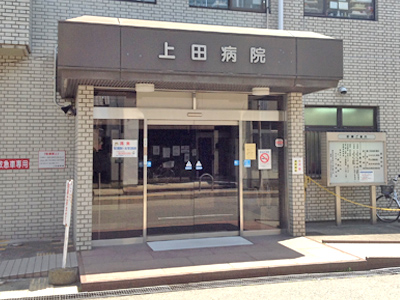 上田病院の写真8