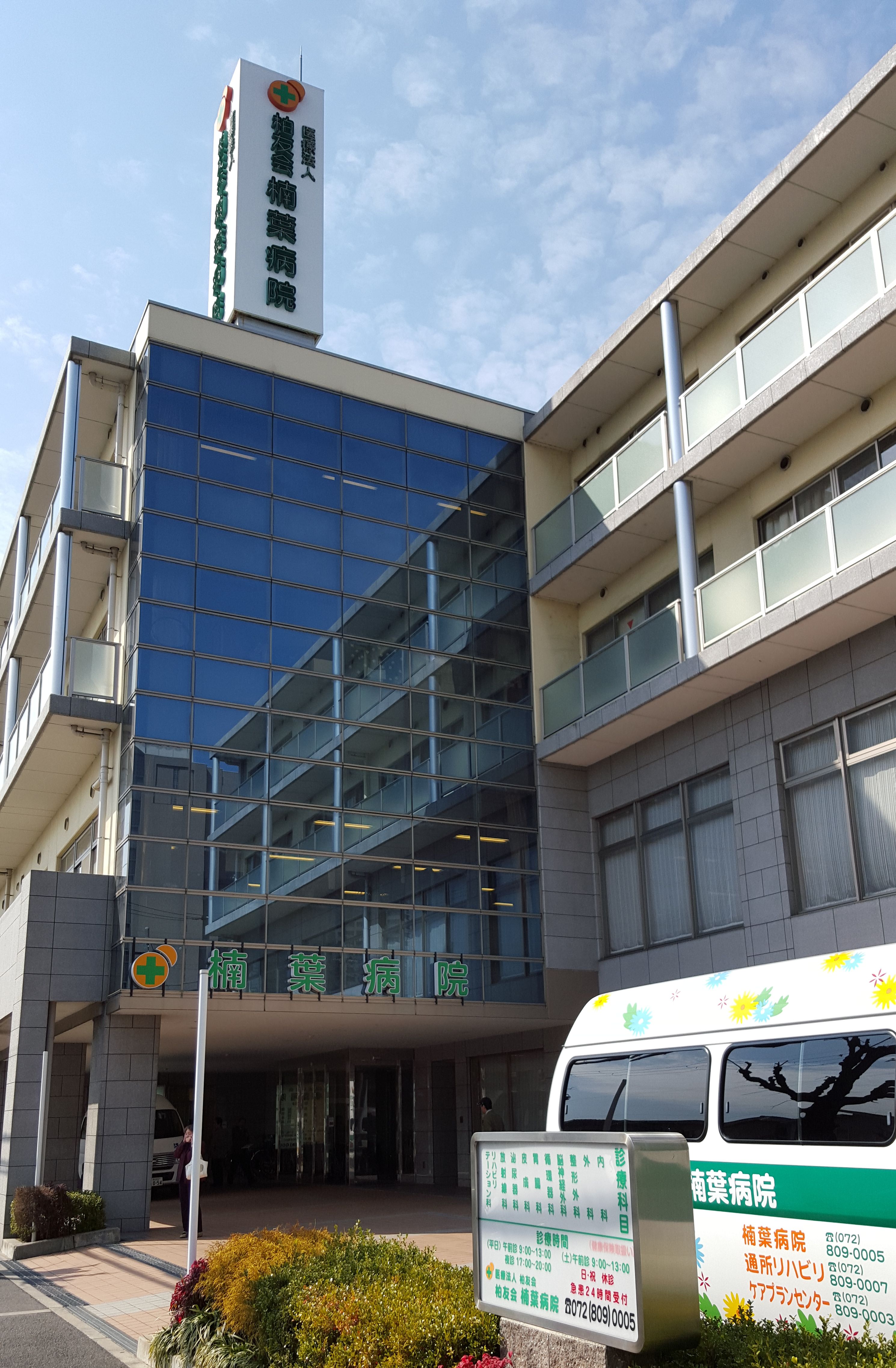 関西医科大学くずは病院の正看護師求人 常勤 夜勤有り 病棟の募集 枚方市 大阪府