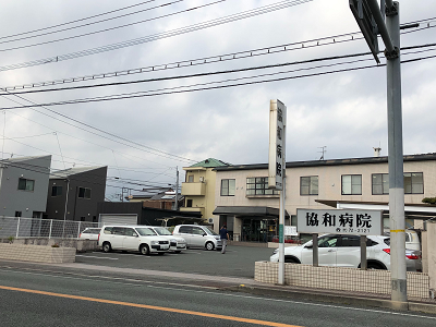 協和病院の写真1
