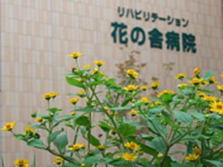 リハビリテーション花の舎病院の写真2