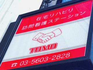 在宅リハビリ訪問看護ステーションTOMO浅草の写真3