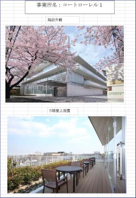 介護付有料老人ホームコートローレルの写真1