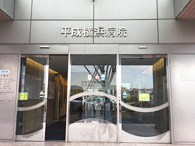 平成横浜病院の写真3