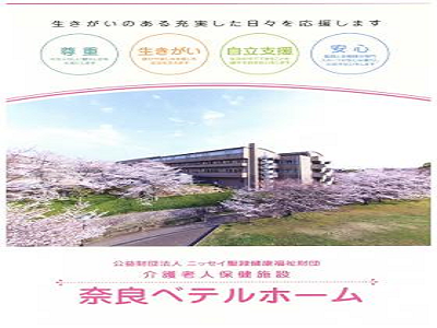 介護老人保健施設奈良ベテルホームの写真2
