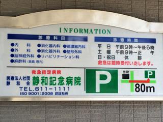 静和記念病院の写真2
