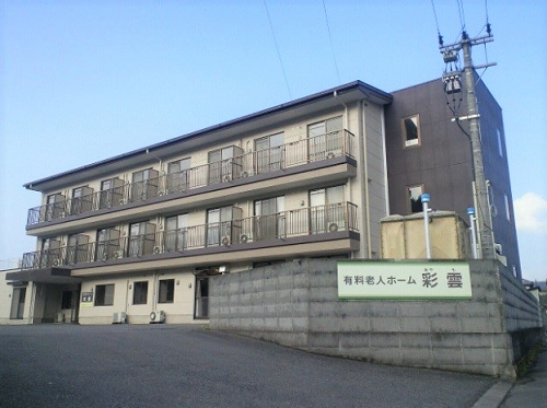 有料老人ホーム彩雲の写真1