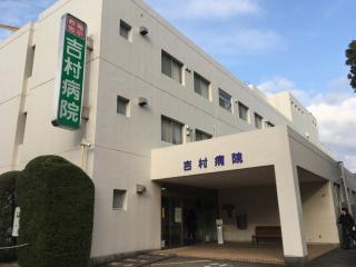吉村病院の写真3