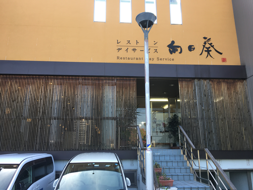 レストランデイサービス向日葵の写真1