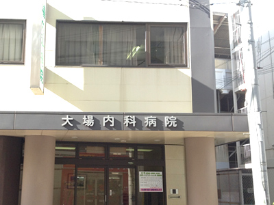 大場内科病院の写真1