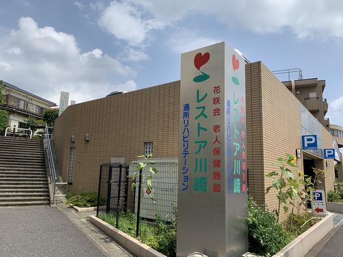 老人保健施設レストア川崎の写真2
