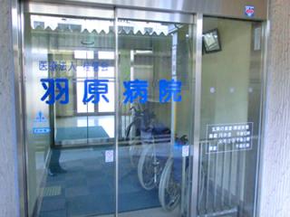 羽原病院の写真2