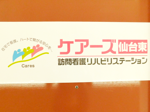 ケアーズ訪問看護リハビリステーション仙台東の写真2