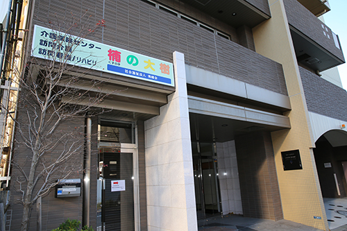 訪問看護リハビリステーション 楠の大樹の写真1