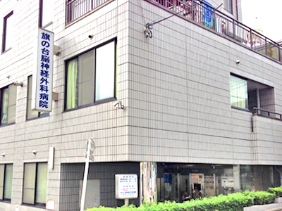 旗の台病院の写真1
