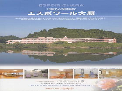 介護老人保健施設エスポワール大原の写真1