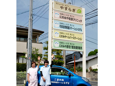 可部訪問看護ステーションなずなの写真1