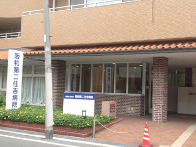 阪和第二住吉病院の写真1
