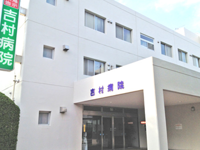 吉村病院の写真2