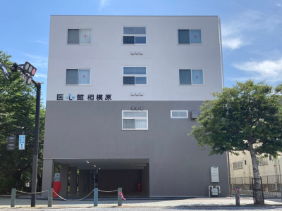 医心館相模原の写真1