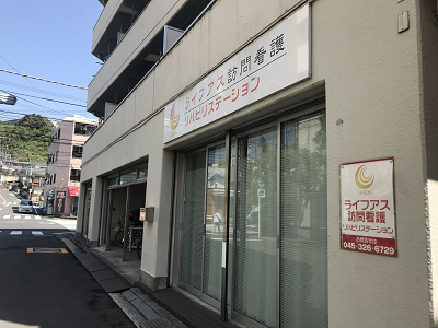 ライフアス訪問看護リハビリステーションの写真1