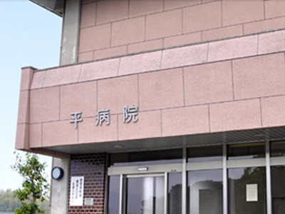 介護医療院 平病院の写真1