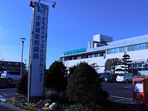 木更津東邦病院の写真4
