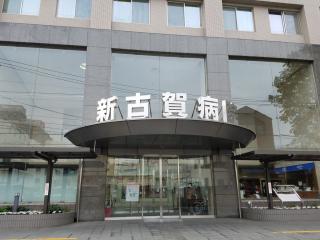 新古賀病院の写真3