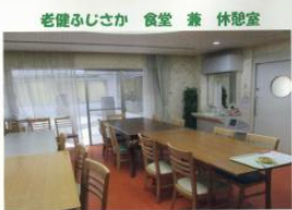 介護老人保健施設老健ふじさかの写真1