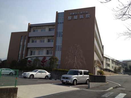 醍醐病院の写真1