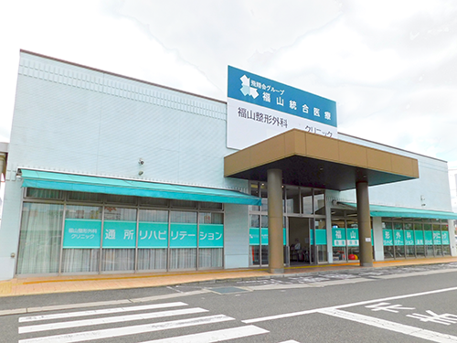 福山整形外科クリニックの写真1