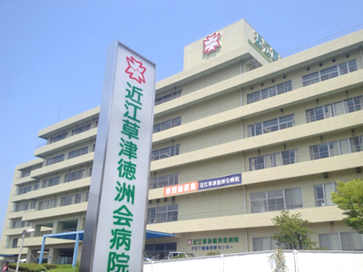 近江草津徳洲会病院の写真1