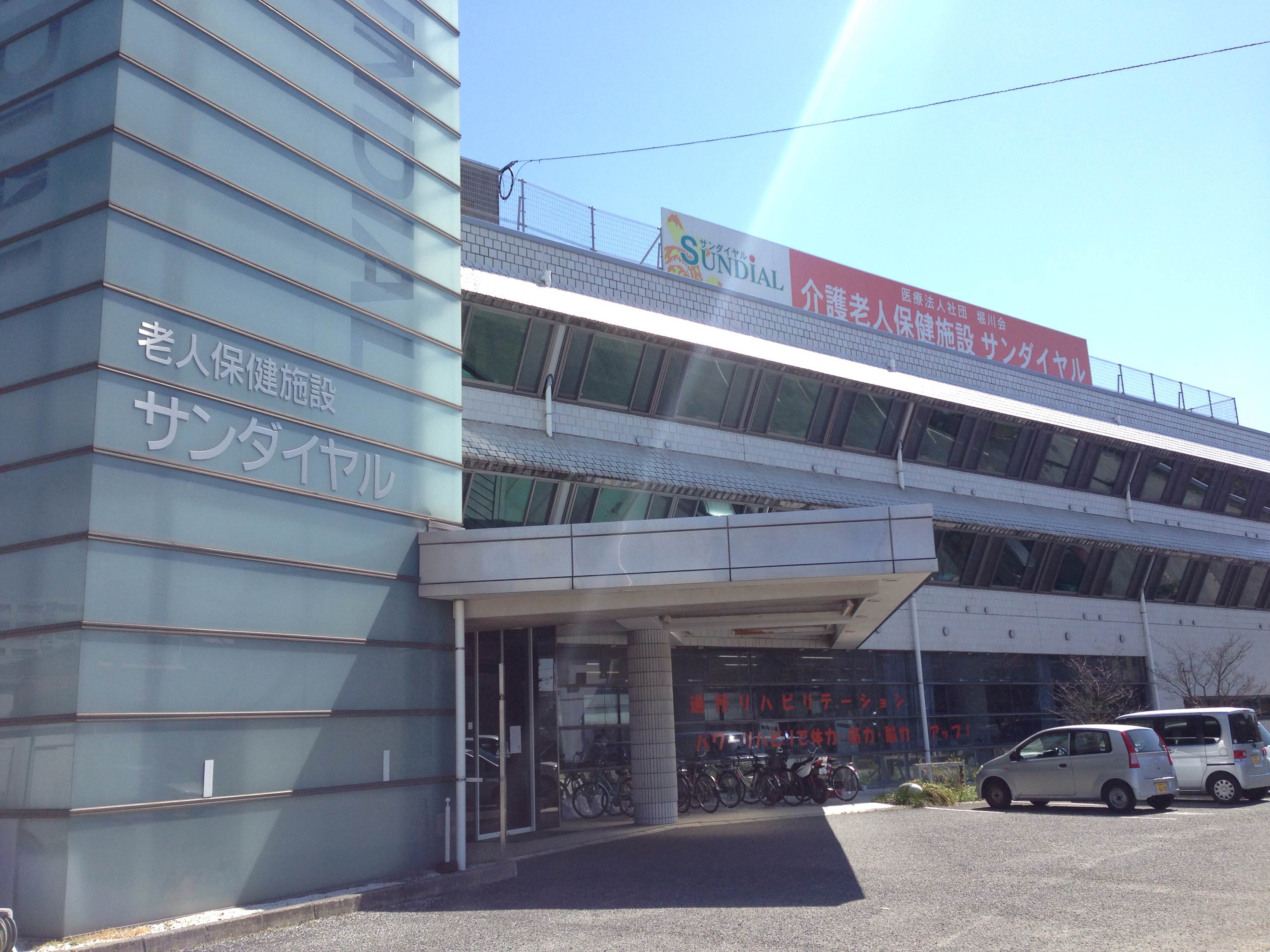 介護老人保健施設サンダイヤルの写真1