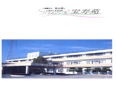 介護老人保健施設ハイムゾンネ宝寿苑の写真1
