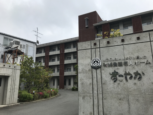 特別養護老人ホームすこやかの写真1