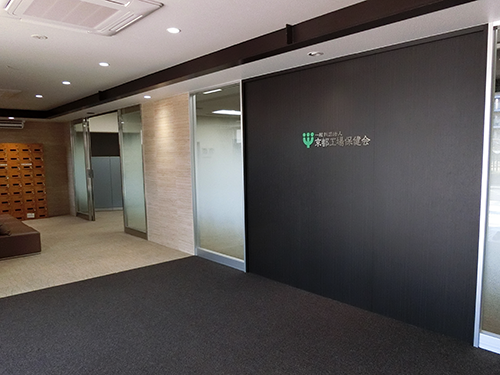京都工場保健会本部の写真2