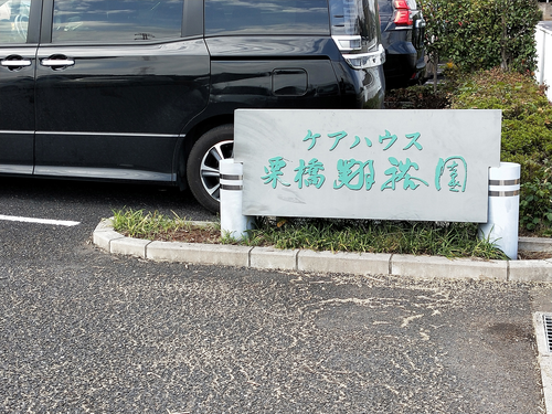 ケアハウス栗橋翔裕園の写真2