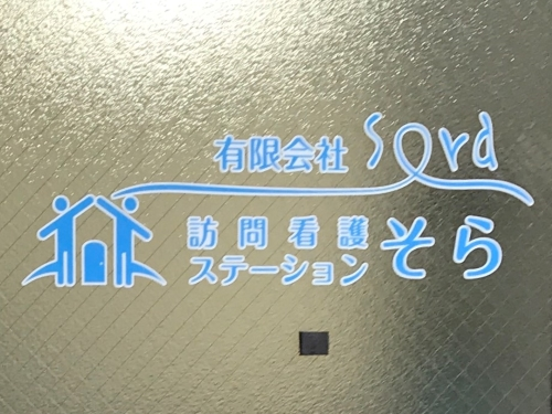 訪問看護ステーションそらの写真3