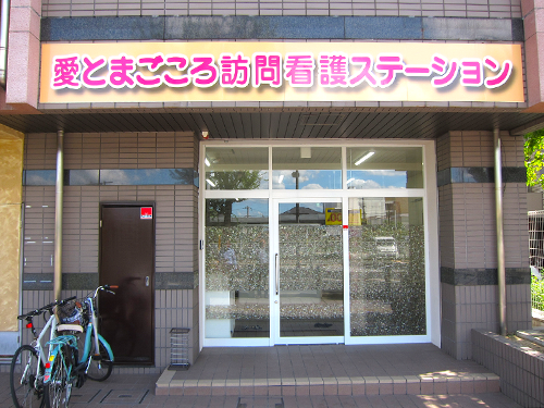 愛とまごころ訪問看護ステーションの写真1